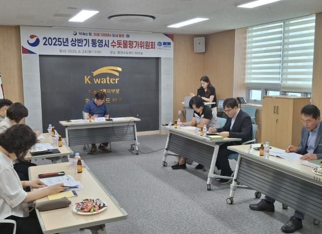 2025년 통영시 수돗물평가위원회 개최