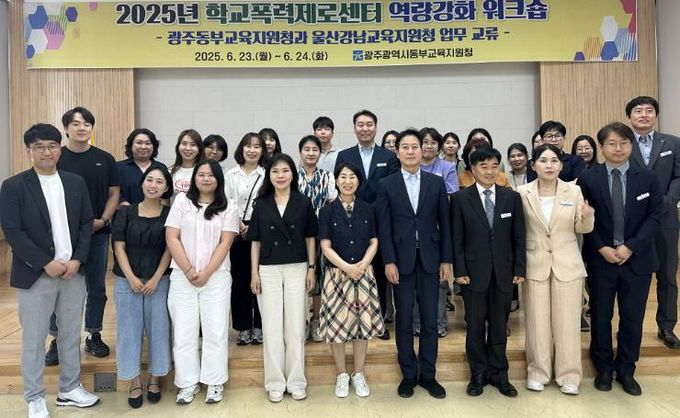 광주동부교육지원청은 지난 23일부터 이틀간 울산강남교육지원청을 방문해 ‘2025년 학교폭력제로센터 역량강화워크숍’을 운영했다. 양 교육지원청 직원들이 단체사진을 찍고 있다