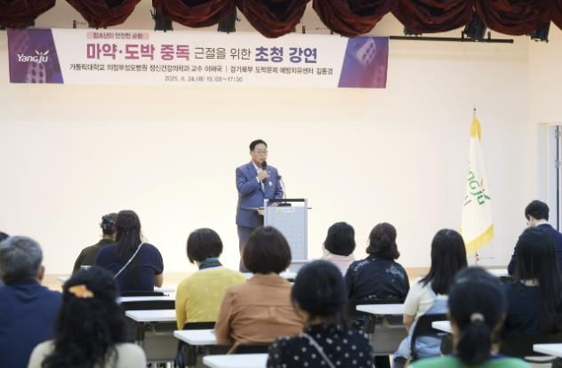 양주시, 마약·도박 근절 ‘외부 초청 강연회’ 개최