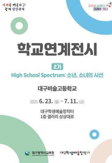 대구학생예술창작터, 학교연계전시 2기‘소년, 소녀의 시선 展’개최