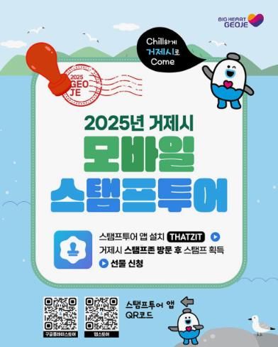 해수욕장부터 시장까지… 거제시 모바일 스탬프투어 여름 특별전