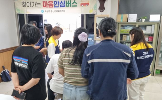 고성군보건소 정신건강복지센터,