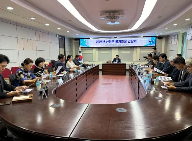 산청군, 물가안정 간담회 개최 착한가격업소 확대 등 논의