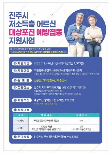 진주시, 7월부터 저소득층 대상포진 예방접종 지원사업 실시