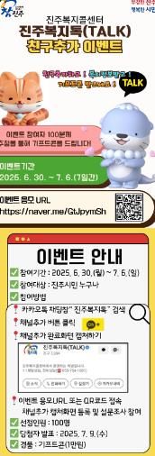 진주복지톡 친구추가 이벤트 실시, 친구추가 100명에 기프티콘 증정