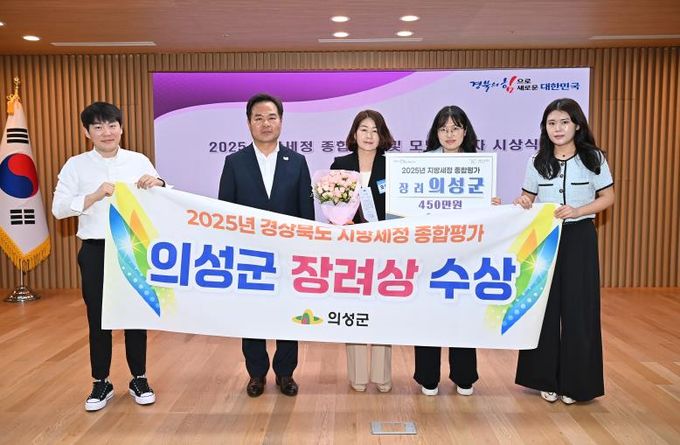 의성군, 25년 지방세정 종합평가 ‘장려상’ 수상