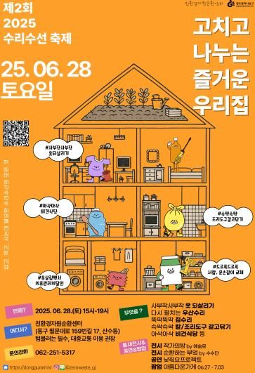 광주광역시동구 ‘고치고 나누는 즐거운 우리집’ 제2회 수리수선 축제