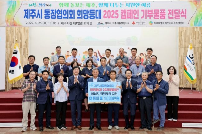 제주시 통장협의회 ‘희망등대 2025’ 캠페인 기부물품 전달식