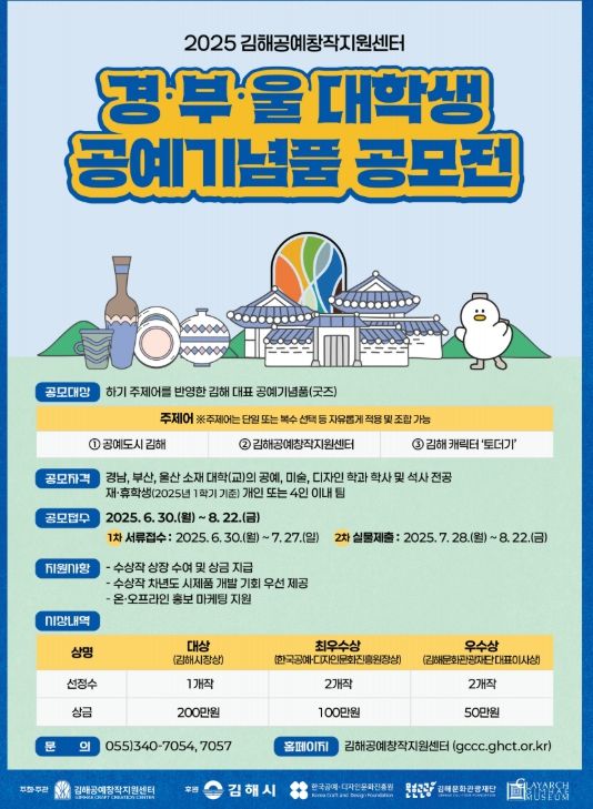 경․부․울 대학생 공예기념품 공모전』 개최