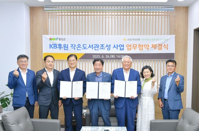 횡성군‘KB 작은도서관 조성사업’업무협약