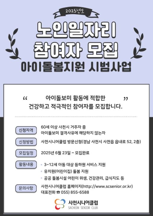 사천시니어클럽 노인일자리 참여자 모집