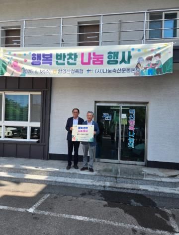 함양산청축협, 덕산행복나눔회에 성금 전달 반찬 봉사활동 지원 일환