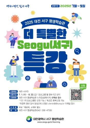 대전 서구 평생학습관 특강 모집 포스터