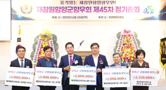 재창원 함양군향우회, 제45차 정기총회 성황리 개최