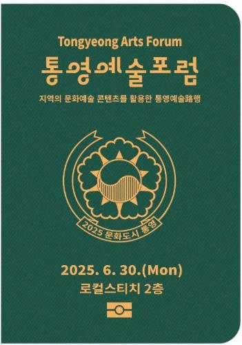 대한민국 문화도시 통영, 6월 예술포럼 개최