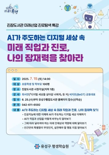 진잠도서관에서 진행하는 미래산업 진로탐색 특강 안내문