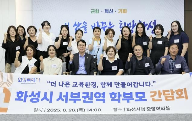 정명근 화성특례시장이 26일 서부권역 학부모들과 간담회를 갖고 기념 촬영을 하고 있다