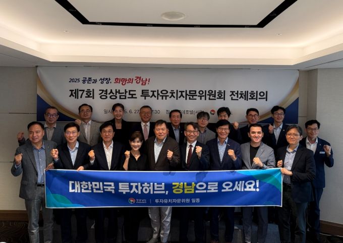 제7차 ‘경상남도 투자 유치자문위원회’ 전체회의