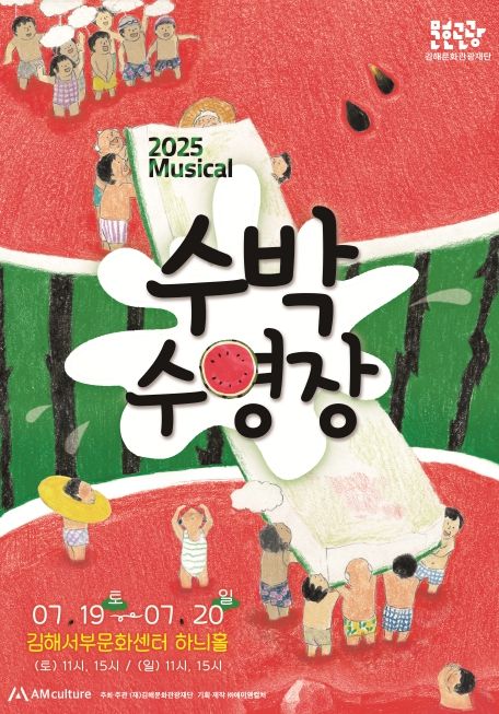 뮤지컬 '수박수영장'