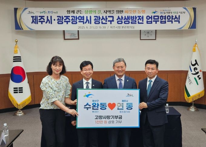 광주 광산구와 제주시가 27일 제주시청에서 고향사랑기부제 활성화와 지역문화 교류 확대를 위한 상생 협약을 체결했다.