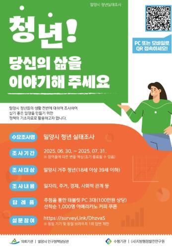 밀양시 청년 실태조사 포스터