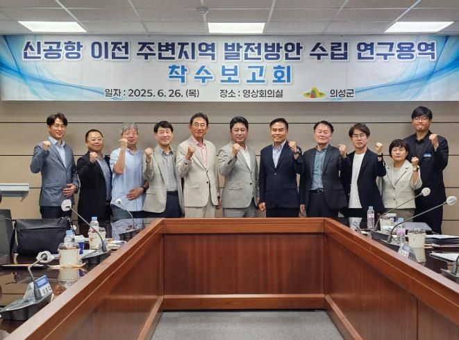 의성군, ‘신공항 이전 주변지역 발전방안’ 연구 착수