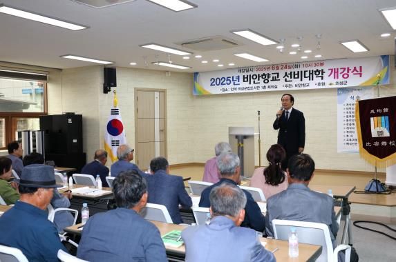 의성군, ‘2025년 비안향교 선비대학’ 개강식 개최