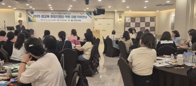 성교육 현장지원단 역량 강화 직무연수’실시