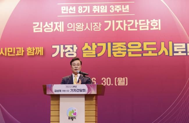 김성제 의왕시장, 민선8기 3주년 기자간담회 열어… 명품도시 도약 기반 마련