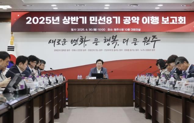 민선8기 원주시, 공약 이행 보고회 개최...완료율 90.2%