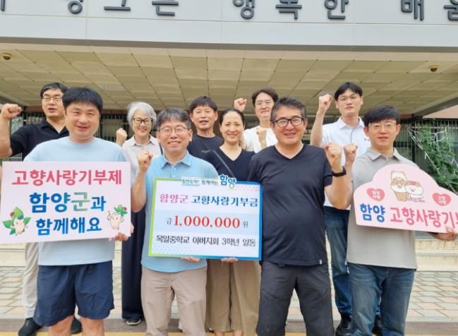 서울 목일중 아버지회, 고향사랑기부로 함양과 특별한 인연 맺어