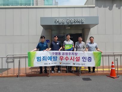 구미도시공사, 구미경찰서로부터 ‘범죄 예방 우수시설’로 인증받아
