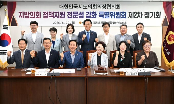 경상남도의회 주관으로 대한민국시도의회의장협의회