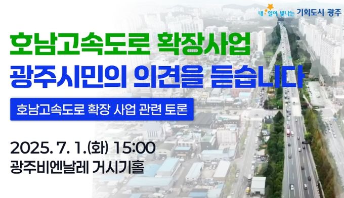 호남고속도로 확장사업 토론회