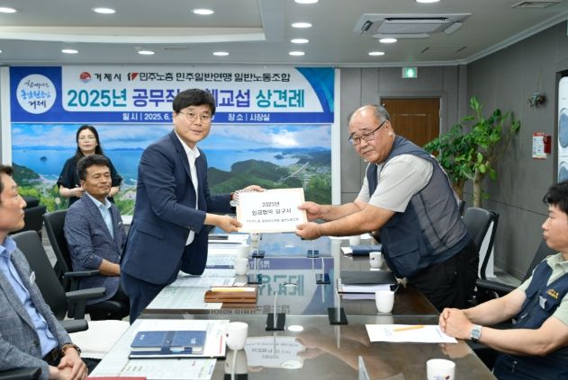 거제시-거제시공무직노동조합, 2025년 단체교섭 상견례