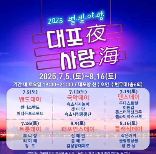 속초시, 낭만 가득한 여름밤'2025 대포야 사랑해'개최