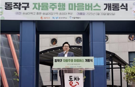 지난 30일, 박일하 동작구청장이 숭실대학교에서 열린 ‘동작구 자율주행 마을버스 개통식’에서 인사말을 하고 있다.