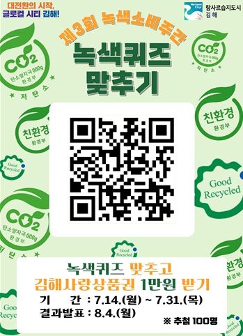 제3회 녹색소비주간 ‘녹색퀴즈 이벤트’ 실시