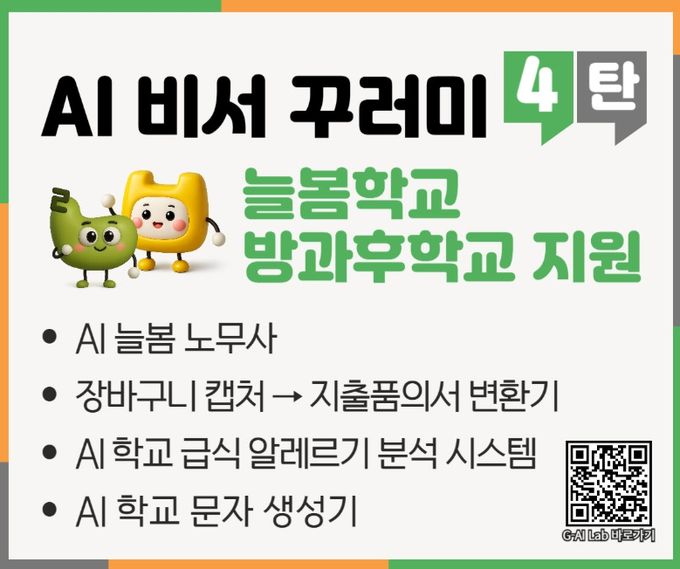 전국 최초 ‘AI 비서 꾸러미 4탄’ 개발․보급