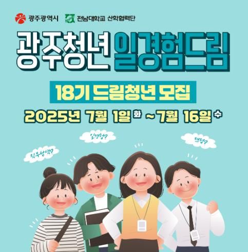 광주광역시 “스펙보다 강한 일경험”…광주시, 드림청년 선발