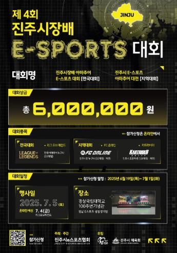 2025 진주 아마추어 e스포츠 대회 개최