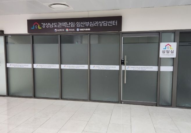 경상남도 권역난임·임산부 심리상담센터