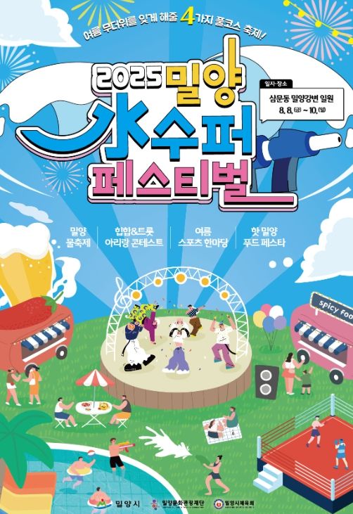 2025 밀양 수퍼 페스티벌 포스터