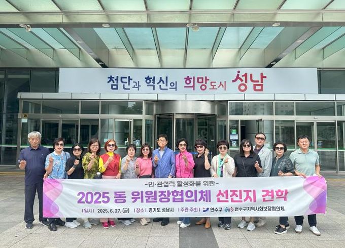 연수구 지역사회보장협의체 동 위원장협의체, 선진지 견학