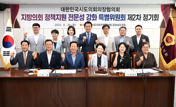 대한민국시도의회의장협의회 지방의회 정책지원 전문성 강화 특별위원회 제2차 정기회