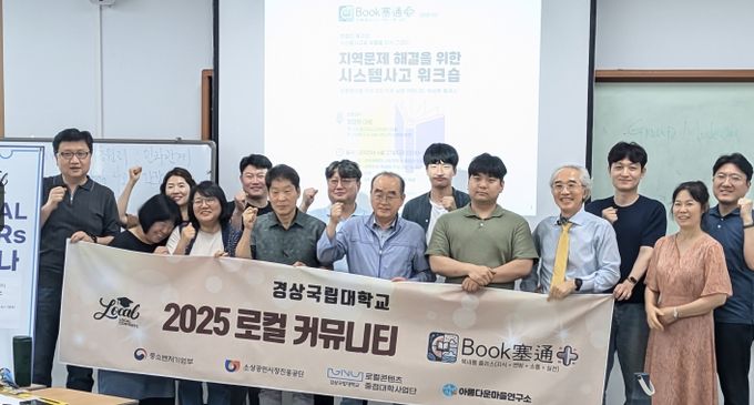 경상국립대학교 로컬콘텐츠중점대학사업단은 6월 27일 ‘2025 로컬스타커뮤니티 북새통 플러스’를 진행했다.