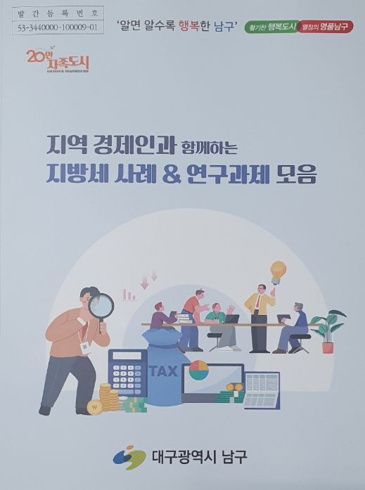 지방세 사례 · 연구과제 모음』발간