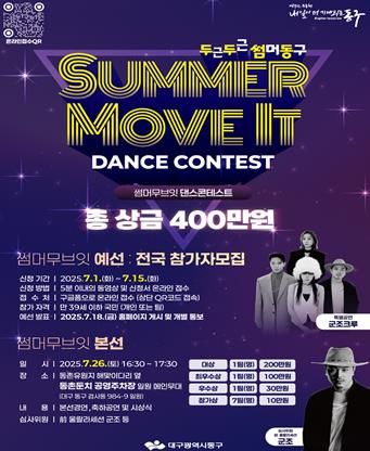 대구 동구 여름축제 ‘두두썸동’ 댄스 경연대회 홍보 포스터