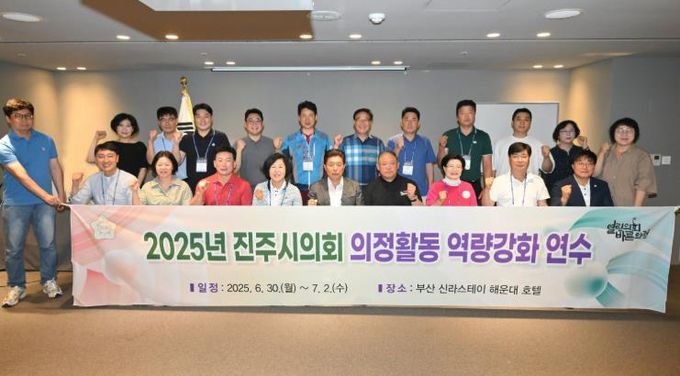 진주시의회 ‘2025년 의정활동 역량강화 연수’ 실시