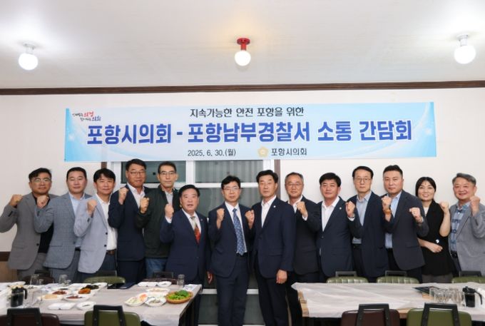 포항시의회, 포항남부경찰서와 소통간담회